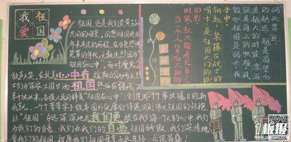国庆节为主题的小学生黑板报-我爱你中国