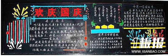 小学生国庆节主题黑板报-欢庆国庆