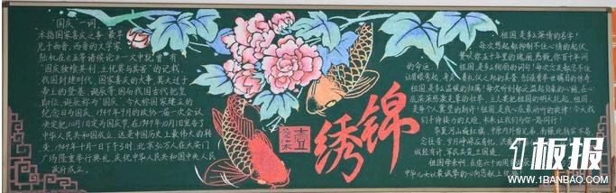 国庆节简单又漂亮的黑板报-锦绣中华