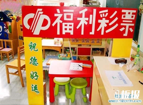 幼儿园角色游戏区角设计图片：福利彩票店