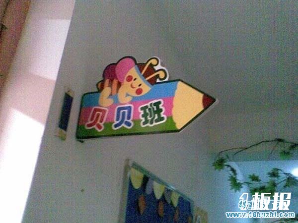 幼儿园班级门牌设计图片：贝贝班