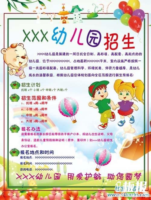 幼儿园招生广告模板图片