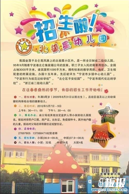 幼儿园招生海报设计图片：北极星幼儿园