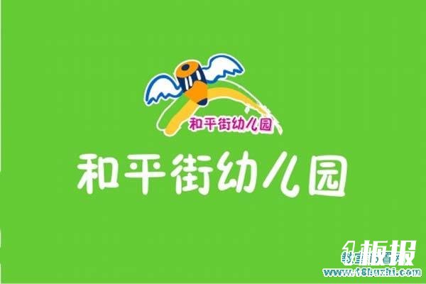 民办私立幼儿园园旗设计图片：和平街幼儿园