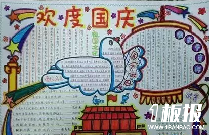 小学国庆节手抄报-欢度国庆