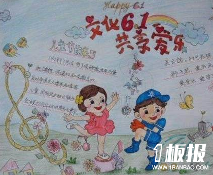 快乐儿童节手抄报-文化61共享爱乐