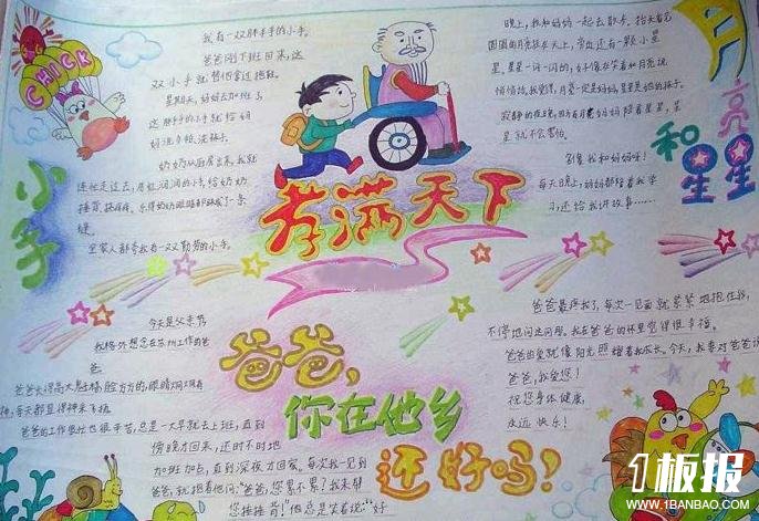 优秀小学生父亲节儿童手抄报-爸爸，你在他乡还好吗？