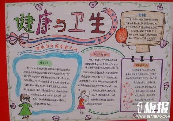 小学生健康与卫生优秀手抄报作品分享