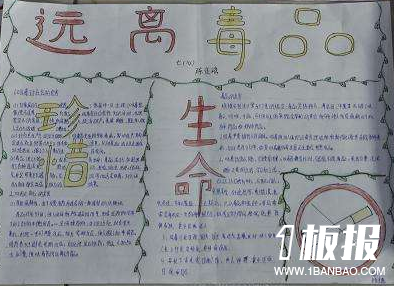 禁毒手抄报内容-远离毒品珍惜生命