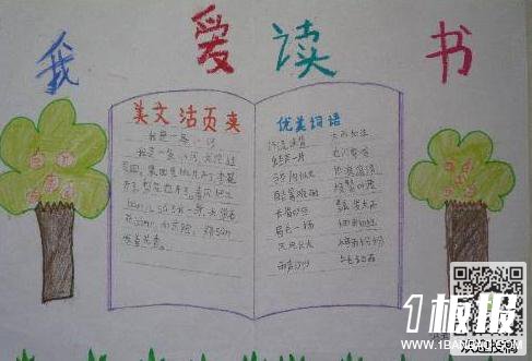 小学生读书二年级手抄报-读书与幸福