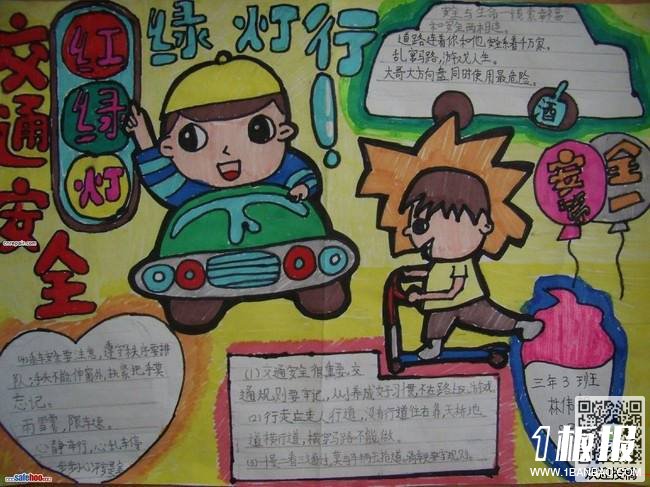 小学生三年级交通安全手抄报内容-与平安同行