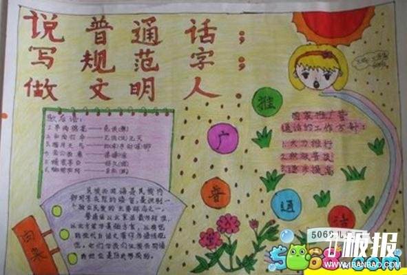 说普通话写规范字四年级手抄报-普通话及汉字练习
