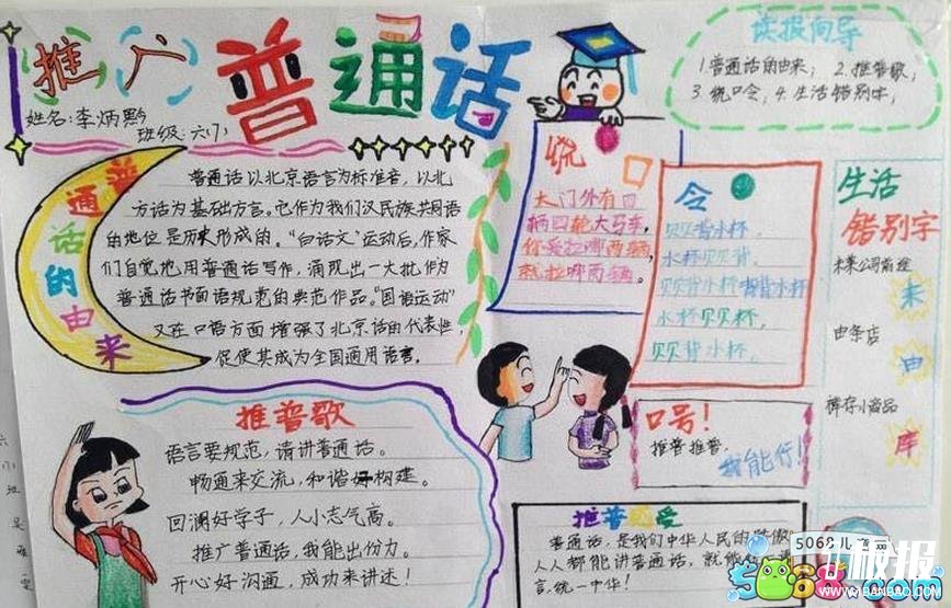 六年级推广普通话手抄报版面设计图-推普歌