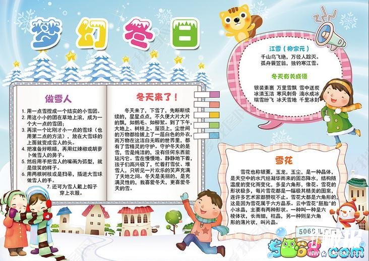 关于冬天的小学生手抄报图片-梦幻冬日