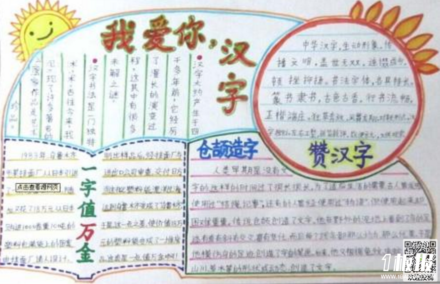 汉字手抄报内容-我爱你汉字