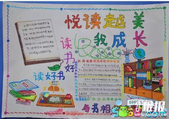 小学生读书手抄报系列作品欣赏-悦读越美我成长之二十五