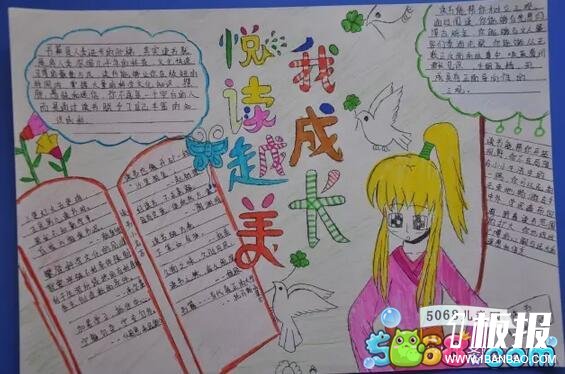 小学生读书手抄报系列作品欣赏-悦读越美我成长之十