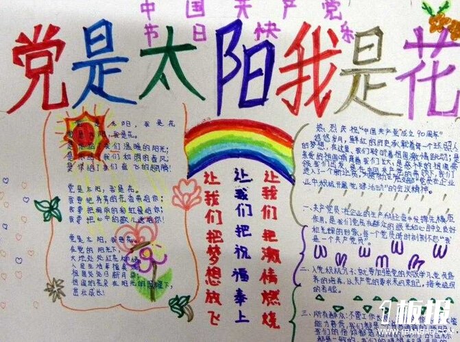 关于建党节的手抄报-党是太阳我是花