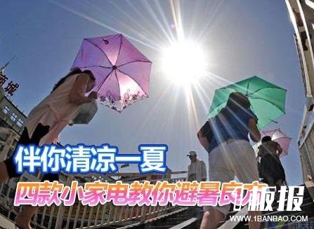 夏天如何保养家电？家用电器如何避暑