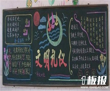 
文明礼仪黑板报：中小学生文明素养公约
