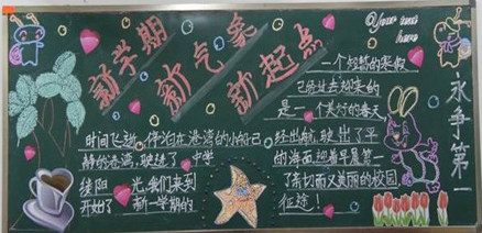 
新学期黑板报_新学期祝福语写给学生大全
