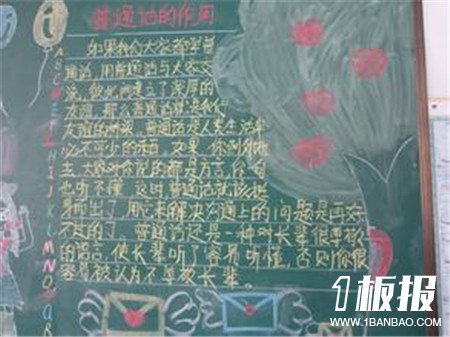 
推广普通话黑板报：学习普通话声母
