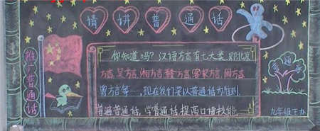 
推广普通话黑板报：汉语
