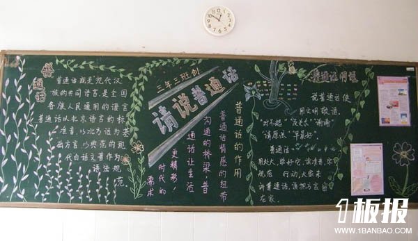 
推广普通话黑板报：教学需要规范字
