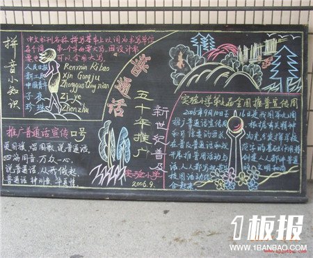 
推广普通话黑板报：我们的共同语言
