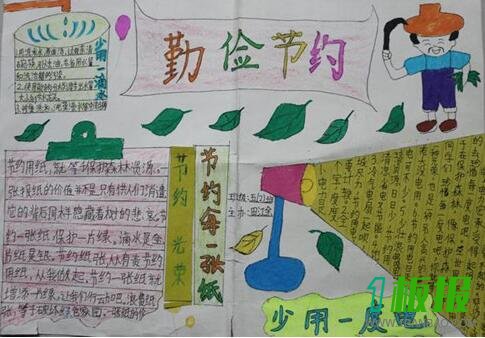 关于俭以养德的手抄报小学生3