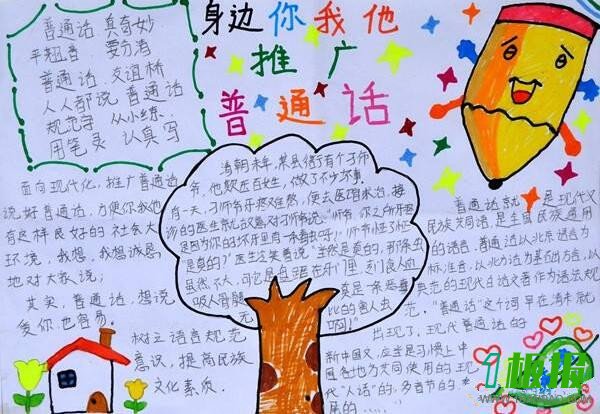 小学生推广普通话手抄报简单又漂亮1