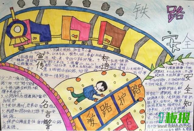 小学生爱护铁路手抄报2