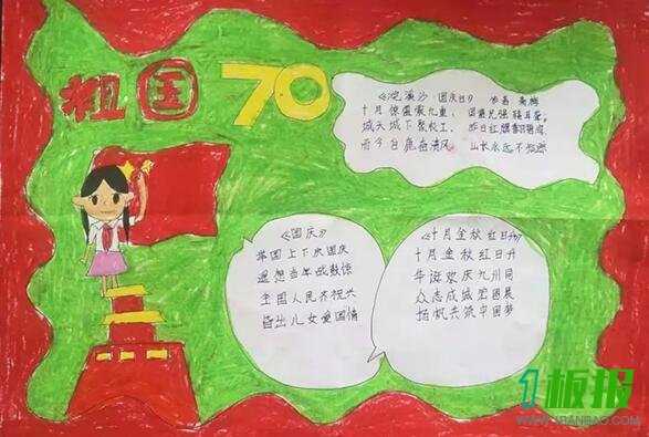 庆祝70周年国庆节手抄报图片1