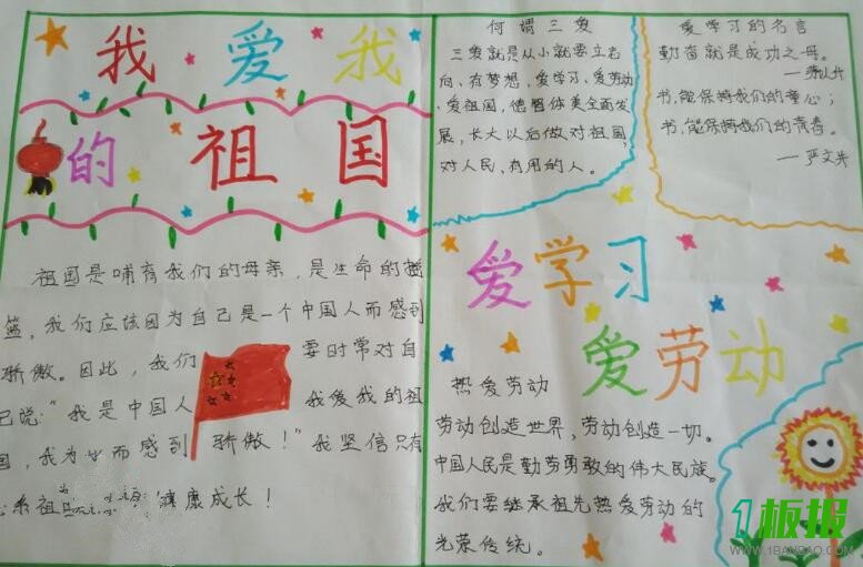 小学生我爱我的祖国手抄报图片1