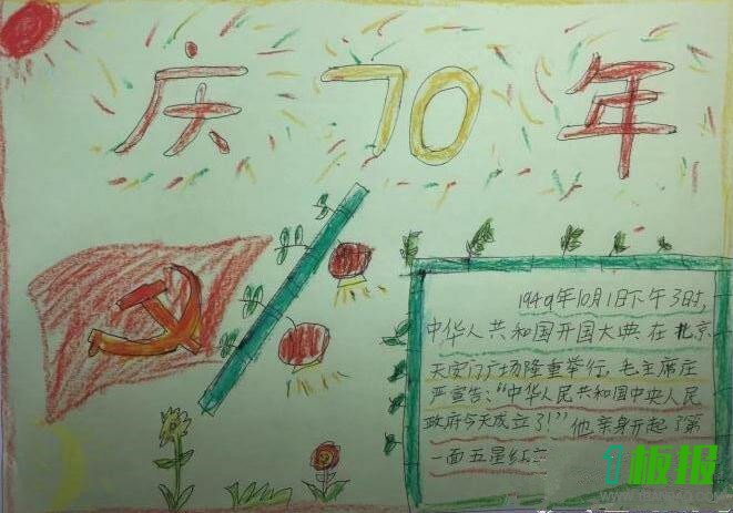 建国70周年手抄报小学生3