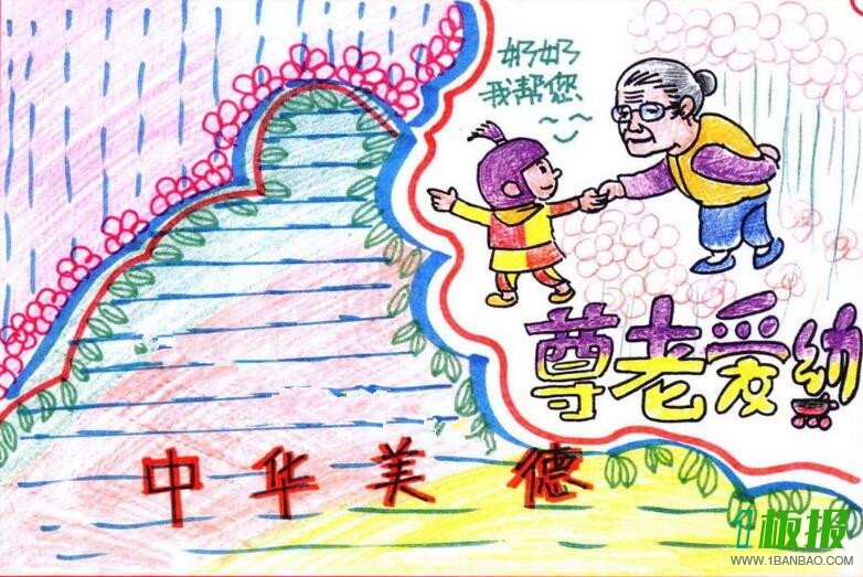 小学尊老爱幼手抄报2