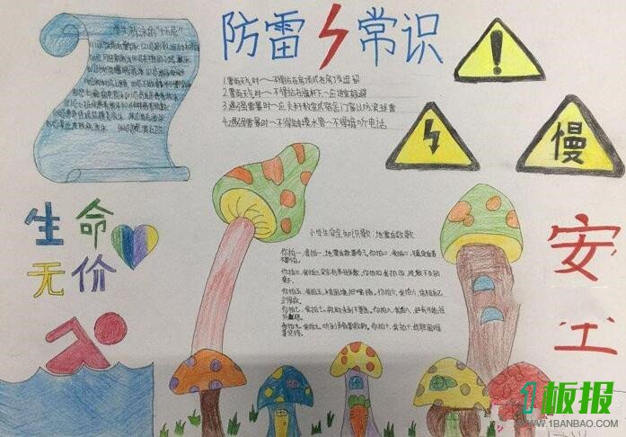 小学生防雷手抄报图片2