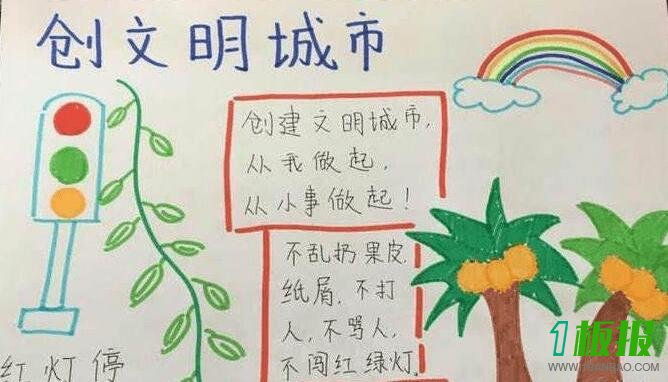 文明小学生手抄报图片大全1