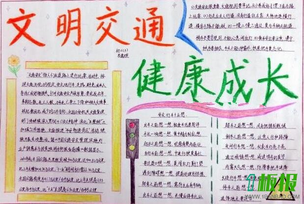 文明交通进校园手抄报简单画6